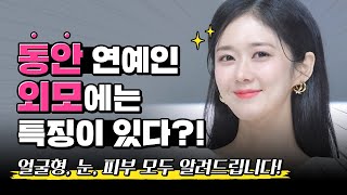 [부천예스성형외과] 동안 연예인 외모에는 특징이 있다?! (feat.장나라)