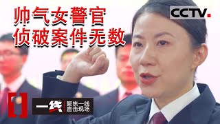 《一线》巾帼不让须眉 帅气女警官突破诸多棘手案件 风雨无阻地坚守岗位扎根基层 20230201 | CCTV社会与法