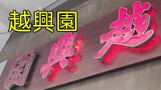 點由旺角站行去旺角越興園 YHY 香港小店