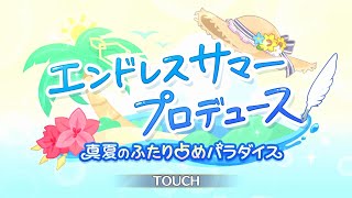 【プリンセスコネクト！Re:Dive】エンドレスサマープロデュース オープニング