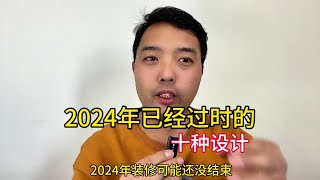 2024年已经过时的10种装修设计，还没装修的一定要规避