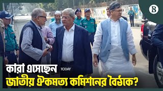 জাতীয় ঐকমত্য কমিশনের সঙ্গে বৈঠক শুরু: সভাপতিত্বে প্রধান উপদেষ্টা | National Consensus Commission