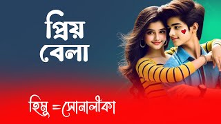 সোনালীকা X আশিক   ||  প্রিয়_বেলা  || সকল পর্ব || রোমান্টিক ভালোবাসার গল্প 2025