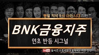 BNK금융지주(138930), 연초 반등 시그널_191220