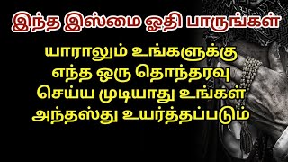 இந்த இஸ்மு யாராலும் உங்களுக்கு எந்த ஒரு தொந்தரவு செய்ய முடியாது உங்கள் அந்தஸ்து உயர்த்தப்படும்