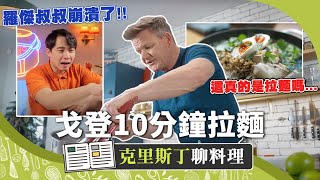 Uncle Roger也受不了啦! 地獄廚神戈登的10分鐘拉麵竟是黑暗料理? 海苔煮湯、滿滿香菜 這到底什麼拉麵...｜克里斯丁聊料理