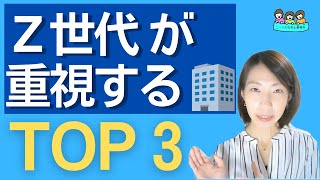 Ｚ世代の新入社員が求める【働く上で重要なこと】ＴＯＰ３