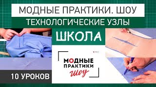 Модные практики. Шоу! Школа. Технологические узлы. Все 10 частей.