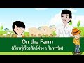 On the Farm (เรียนรู้เรื่องสัตว์ต่างๆ ในฟาร์ม) - สื่อการเรียนการสอน ภาษาอังกฤษ ป.4