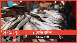 নেই সরবরাহের কমতি, তবু দাম চড়া ইলিশের! | Fish Market | Munshiganj | Somoy TV