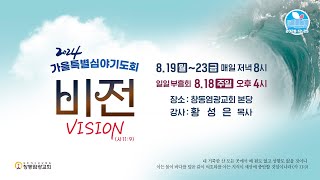 2024 가을특별심야기도회│비전_요셉의 비전①-꿈 꾸는 자가 온다