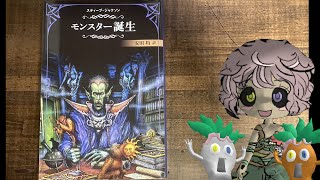 #6 「モンスター誕生」ゲームブックで遊ぶ！ ※ネタバレ注意！！