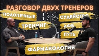 Разговор двух тренеров. Путь, АФБ, подопечные, тренинг, судейство, фармакология.