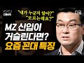 [#어쩌다어른] (1시간) MZ 신입사원을 이해하기 힘든 나! 과연 꼰대일까?🤔 꼰대 자가 진단 테스트📝 | #디제이픽