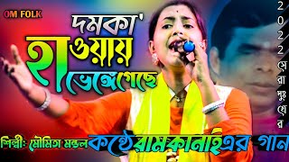 দমকা হাওয়ায় ভেঙ্গে গেছে || মৌমিতা মন্ডল || DOMKA HAWAI VENGE GACHE || MOUMITA MONDAL || OM FOLK