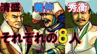 【源平合戦】清盛・義仲・秀衡－それぞれの8人