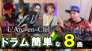 L'Arc-en-Ciel - ドラム初心者でも簡単に叩けるおすすめ曲