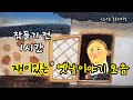 잠들기 전 재미있는 1시간 옛날이야기/전래동화/민담/설화/고전/잠자리동화