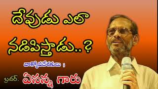 దేవుడు నిన్ను ఎలా నడిపిస్తాడు..! Msg By Apo; Yesanna garu || Hosanna Ministries.