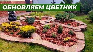 Переделка цветника через 8 лет.