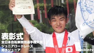 表彰式 全日本自転車競技選手権大会ジュニアロードレース 男子ジュニア