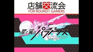 星と翼のパラドクス　店舗間交流戦おかわり　R1徳島万代店 vs R1S埼玉上尾店