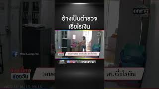 วอนตรวจสอบ ชายอ้างเป็น ตร.เรี่ยไรเงิน | สำนักข่าววันนิวส์