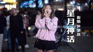 干净的歌声！女孩街头演唱《星月神话》路人听的入迷，太治愈了！