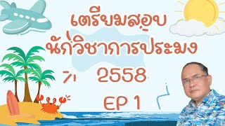 เตรียมตัวสอบนักวิชาการประมง 2568 EP 1