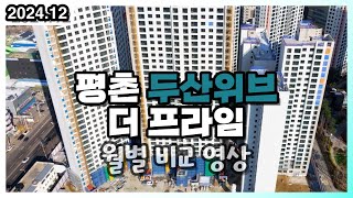 안양 평촌 두산위브 더 프라임 2024년 12월 현장 드론 영상 (드론 부동산 임장)