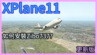 [XPlane11新手教學] EP.16 | 如何下載Zibo 737 更新版