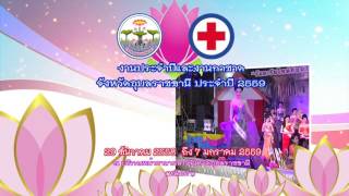 สปอตโทรทัศน์ งานประจำปีและงานกาชาด จังหวัดอุบลราชธานี ประจำปี 2559