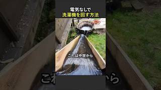 電気なしで洗濯機を回す方法