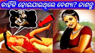 ଇତିହାସର ପ୍ରଥମ ମହିଳା କିଏ ? | ସେ କାହିଁକି ବେଶ୍ୟା ବୃତି କରିଥିଲେ |Janiba katha