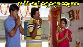 Sunil Hilarious Comedy In Temple | Telugu Comedy Movies || Telugu Full Screen