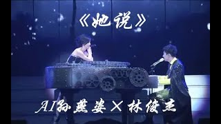 【AI 孙燕姿 × 林俊杰】《她说》复刻演唱会合唱版本