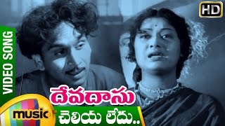 Cheliya Ledu Video Song | Devadasu Telugu Movie | ANR | Savitri | SV Ranga Rao | Mango Music