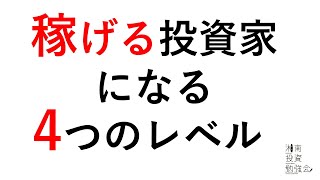 稼げる投資家になるための4つのレベル