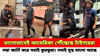 ভালোভাবে আমেরিকা পৌঁছেছে টাইগাররা_ লম্বা পথ পারি দিয়েও হাসিখুশি শান্ত-রিয়াদরা__Taskin ICC World Cup