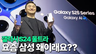 갤럭시 S24 울트라 - 요즘 삼성 왜이래요????