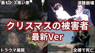 【歴代仮面ライダー】衝撃の展開！トラウマ間違いなし！クリスマスの被害者たち！ 12選 【ゆっくり解説】