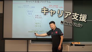 キャリア支援 | 日本大学スポーツ科学部 Web オープンキャンパス