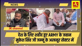 देश के लिए शहीद हुए Army के जवान मुकेश सिंह जी जम्मू के अखनूर सेक्टर में. अप्रैल में थी शादी.…