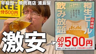 【日本初】卓上ビール飲み放題500円⁉︎最強格のコスパを誇る焼肉屋がすごすぎた！【高田馬場/焼肉商店 浦島屋】