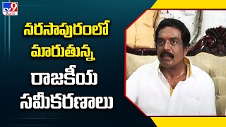 Narasapuram Politics: నరసాపురంలో మారుతున్న రాజకీయ సమీకరణాలు | TDP-Jana Sena alliance -TV9