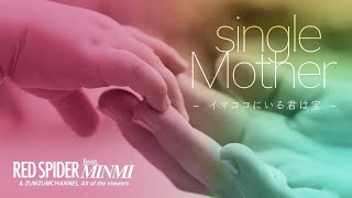 MINMI - 「Single Mother -イマココにいる君は宝-」Red spider Feat MINMI Music Video