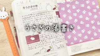 うさぎの落書き414 / ほぼ日手帳 月うさぎの里購入品 五郎島金時餅 手帳デコ 日記コラージュ パッケージリメイク