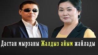 Дастан мырзаны Жылдыз айым жайлады. Түлкүнү Жаңыл мырза жайлагандай болду го...