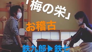 梅の栄　お稽古　鉄九郎➤鉄七　【長唄三味線のお稽古】