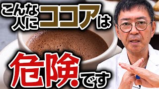 【衝撃の事実】◯◯の人、ココアを飲むのを今すぐやめてください。ダイエット効果と危険性